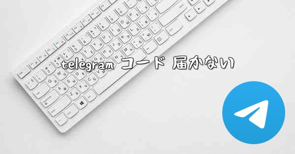 telegram コード 届かない