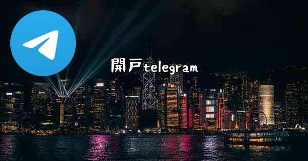 開戸telegram