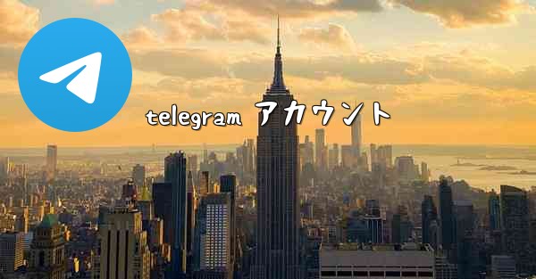 telegram アカウント