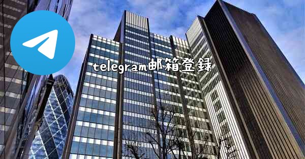 telegram邮箱登録