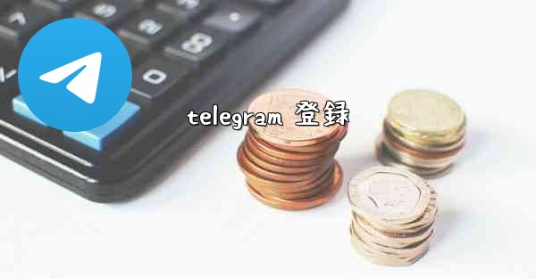 telegram 登録