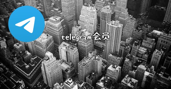 telegram会员