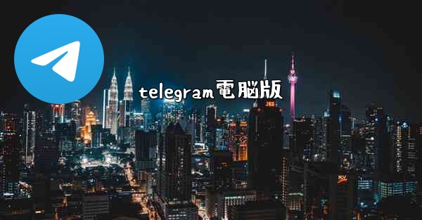 telegram電脳版