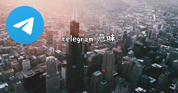 telegram 意味