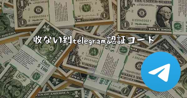 收ない到telegram認証コード