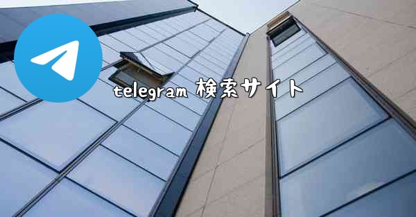 <b>telegram 検索サイト</b>