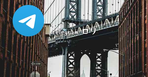 telegram ロリ