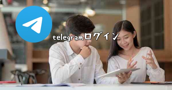 telegramログイン