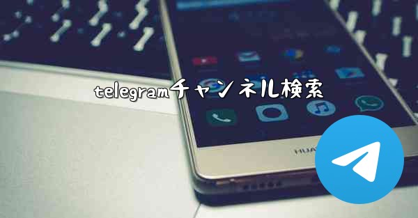 <b>telegramチャンネル検索</b>