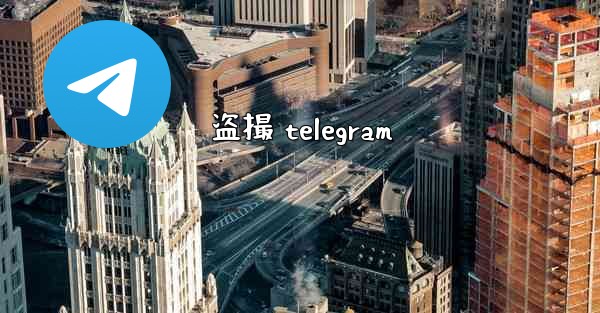 <b>盗撮 telegram</b>