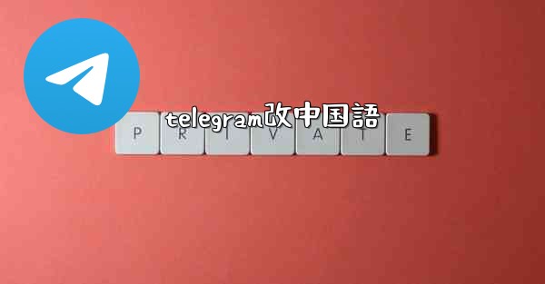 <b>telegram改中国語</b>