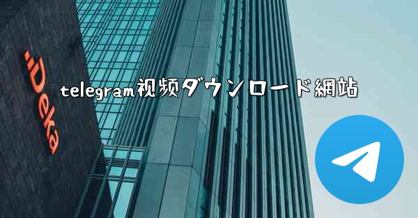 telegram视频ダウンロード網站