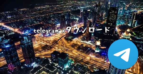 telegram xダウンロード