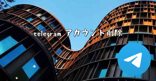 <b>telegram アカウント削除</b>