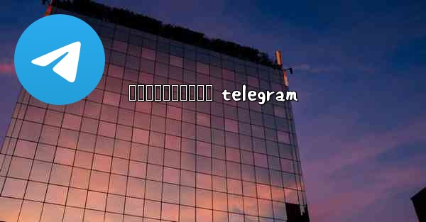 សចកនកមងសទធ telegram