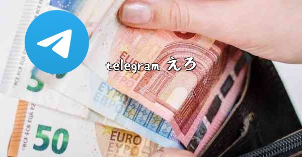 telegram えろ