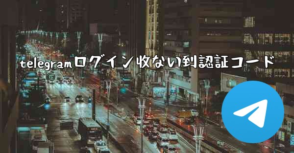 <b>telegramログイン收ない到認証コード</b>