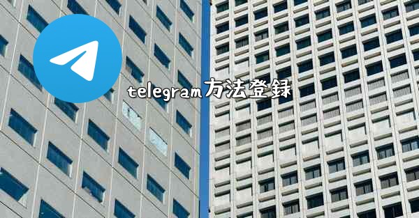 telegram方法登録