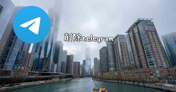 削除telegram