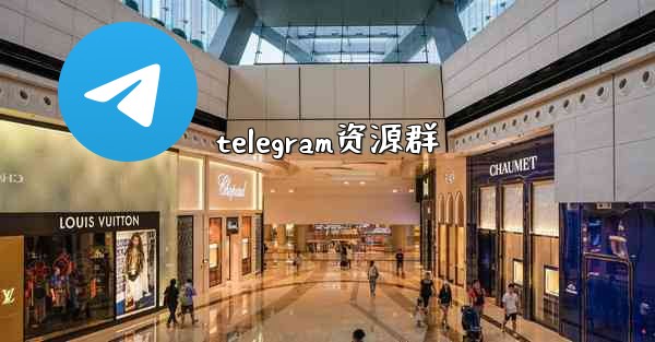<b>telegram资源群</b>