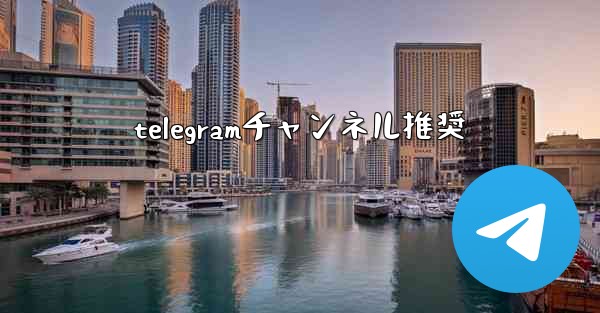 telegramチャンネル推奨