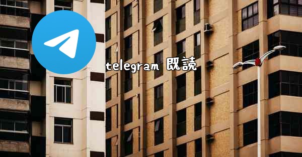 telegram 既読