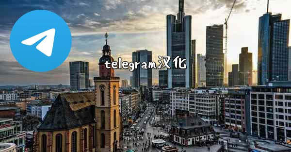 <b>telegram汉化</b>