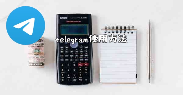 telegram使用方法