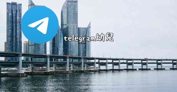 telegram幼兒