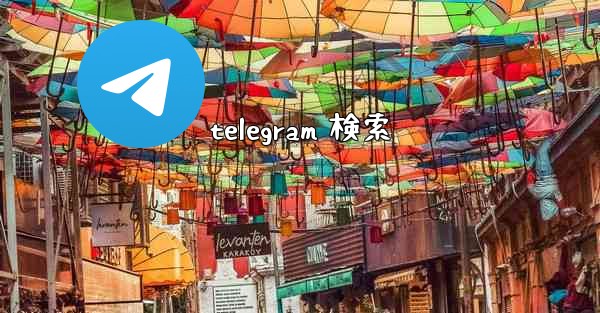 telegram 検索
