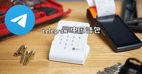 <b>telegram 中国語包</b>