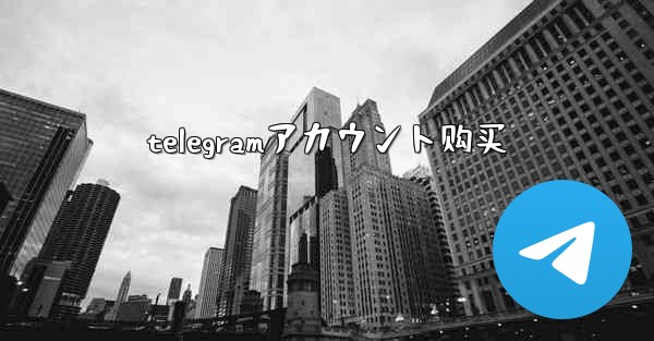 telegramアカウント购买
