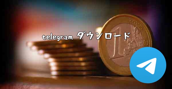 telegram ダウンロード