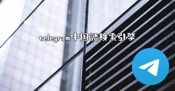 telegram中国語検索引擎