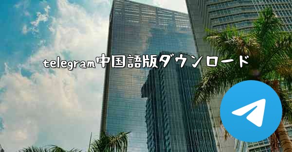 telegram中国語版ダウンロード