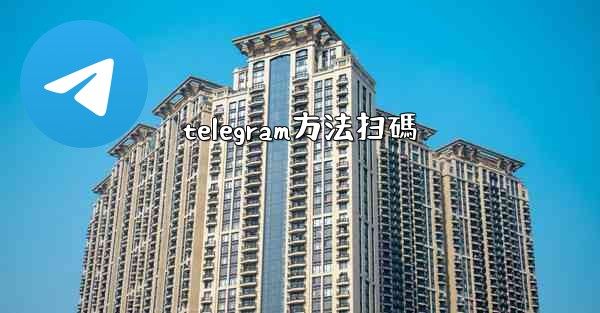 telegram方法扫碼
