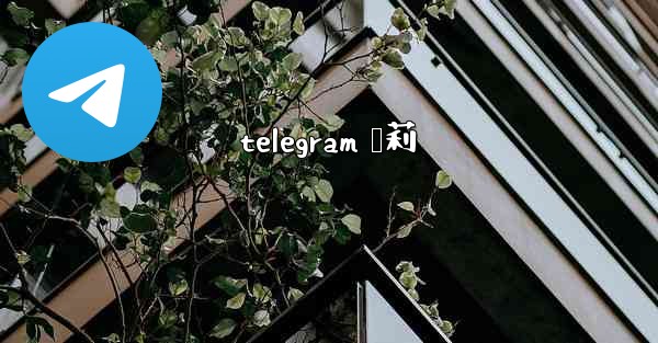 telegram 萝莉