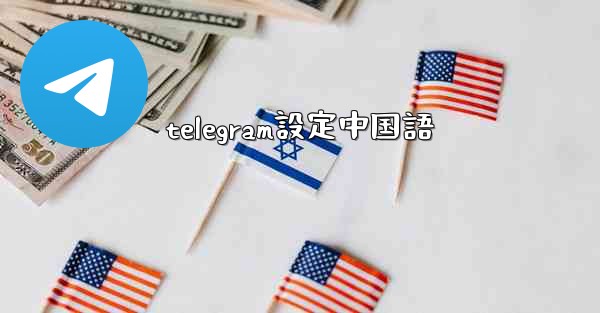 <b>telegram設定中国語</b>