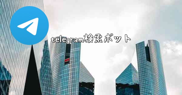 telegram検索ボット