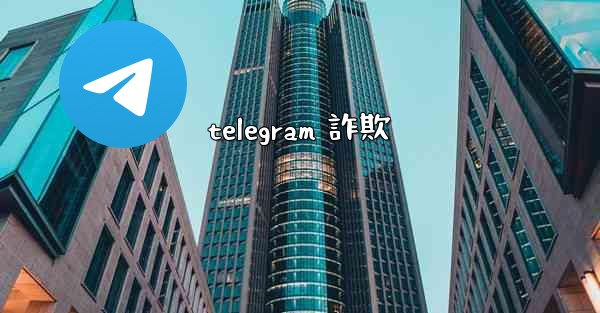 telegram 詐欺