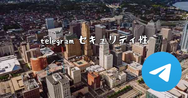 telegram セキュリティ性