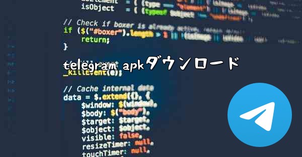 telegram apkダウンロード