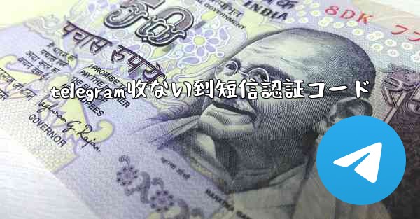 telegram收ない到短信認証コード