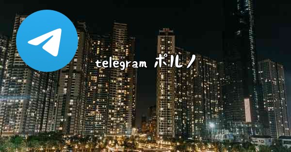 telegram ポルノ