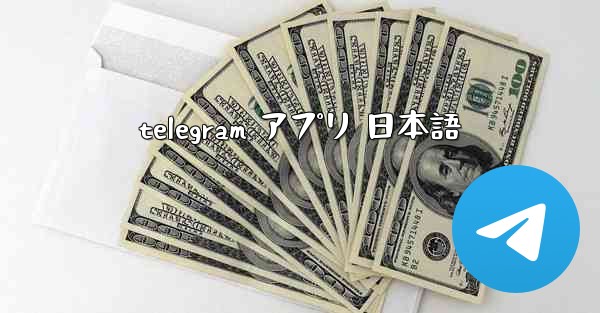 telegram アプリ 日本語