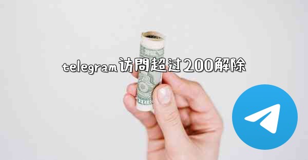telegram访問超过200解除