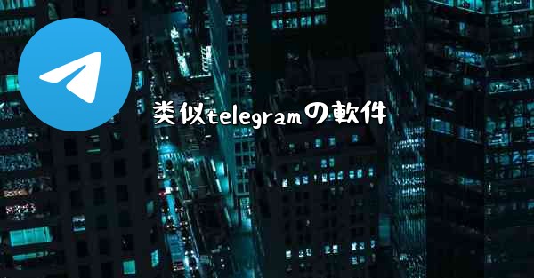 类似telegramの軟件