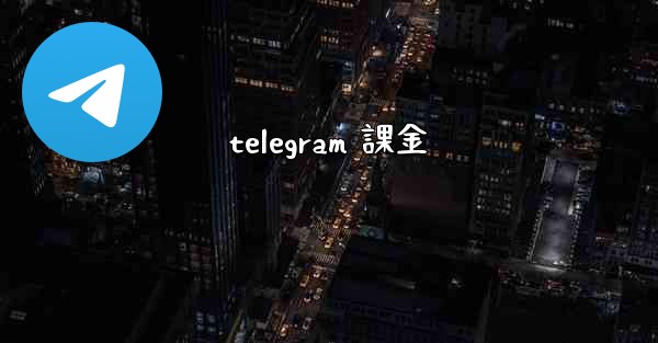 telegram 課金