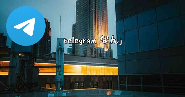 telegram なんj