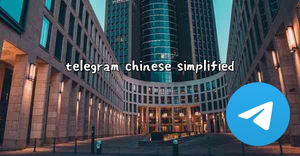 telegram chinese simplified
